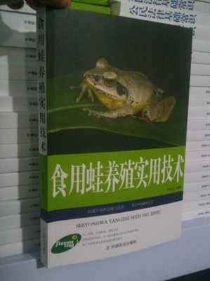 正版食用蛙养殖实用技术 林蛙虎蛙石蛙饲养技术常见病害防治书籍