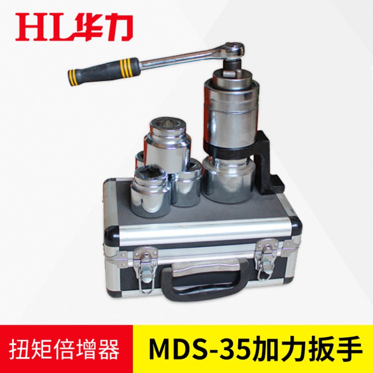 廠家出售 液壓扭矩扳手MDS-35 扭矩倍增器/中空式液壓扳手