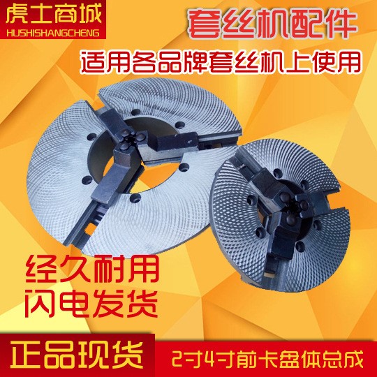 4寸2寸電動套絲機前卡盤體總成 虎 滬工寧達華星通用套絲機配件
