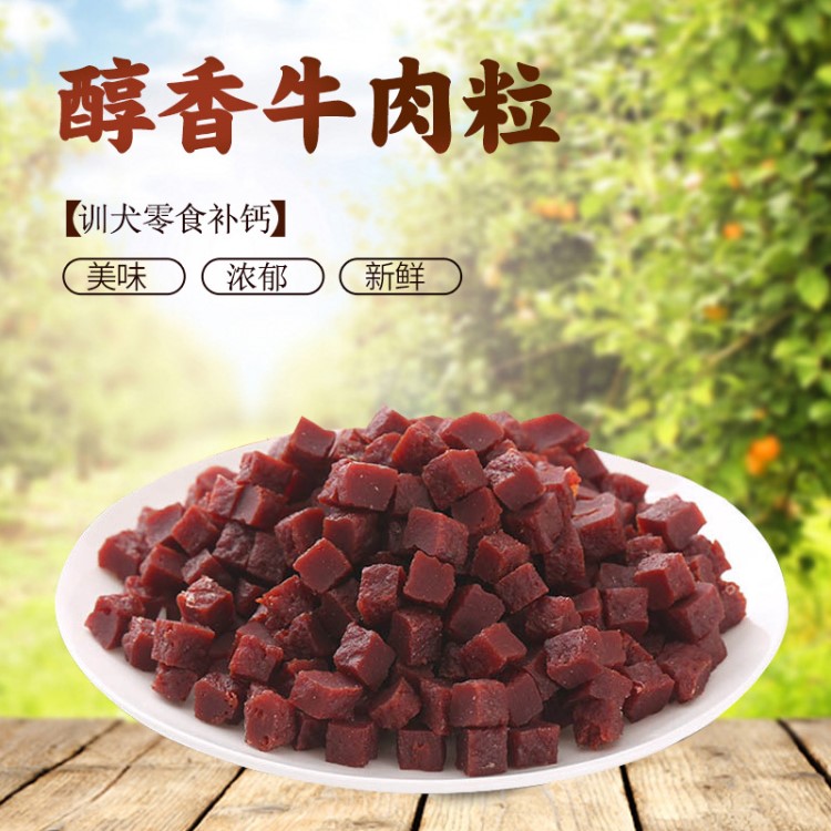 寵物零食狗狗 濃香牛肉粒100g 幼犬成犬 訓(xùn)犬零食牛肉丁寵物用品