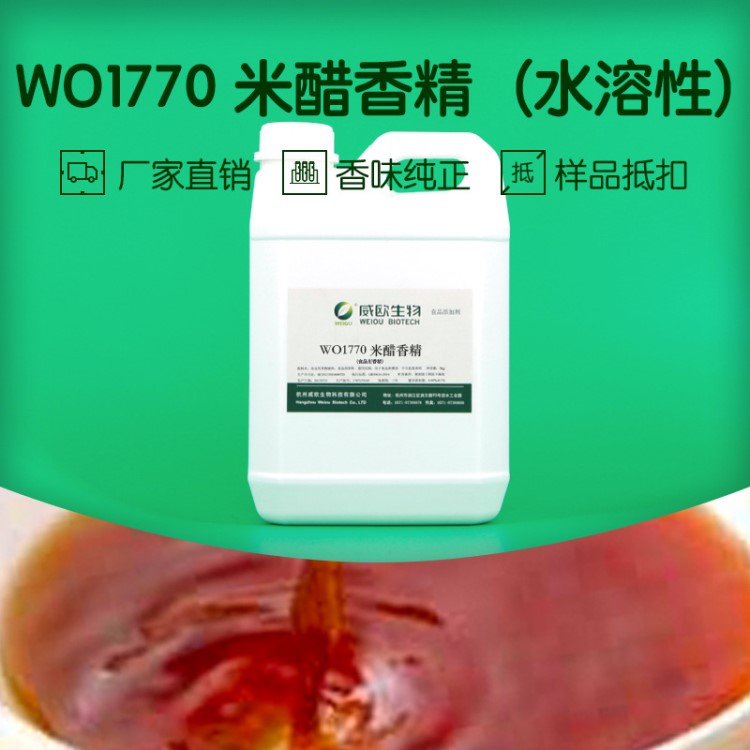 【廠家直銷】飲料用食品級食用香精水溶液體香精WO1770 米醋香精