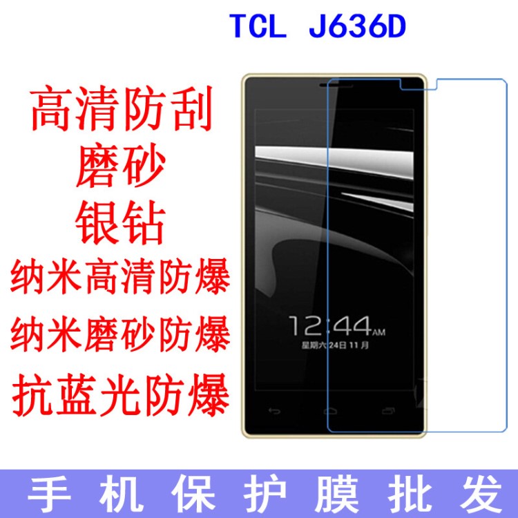 現(xiàn)貨 TCL J636D保護(hù)膜 抗藍(lán)光膜 防爆膜 手機(jī)膜 高清膜磨砂貼膜