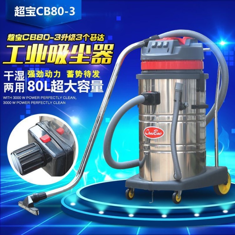 超宝80升CB80-3工业吸尘吸水机 商用大功率干湿两用超静音吸尘器