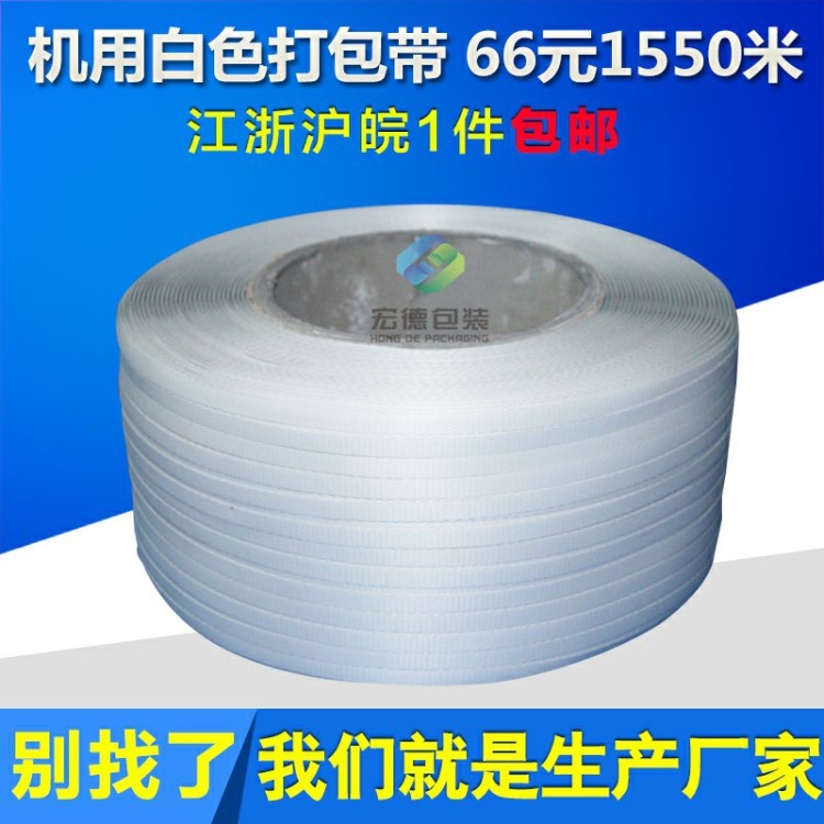 【宏德】白色機(jī)用打包帶塑料全自動半自動機(jī)械包裝帶1550米