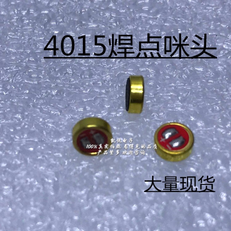 4015焊點(diǎn)咪頭麥克風(fēng)高靈敏受話器手機(jī)話筒MP3送話器通話錄音監(jiān)控