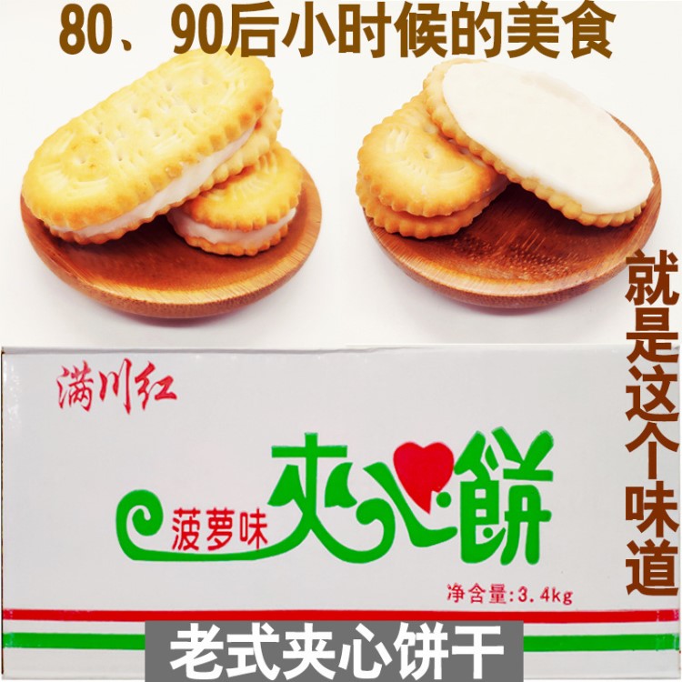 四川特產(chǎn)夾心餅干6.8斤/件包郵80后90童年懷舊休閑零食香甜老式散