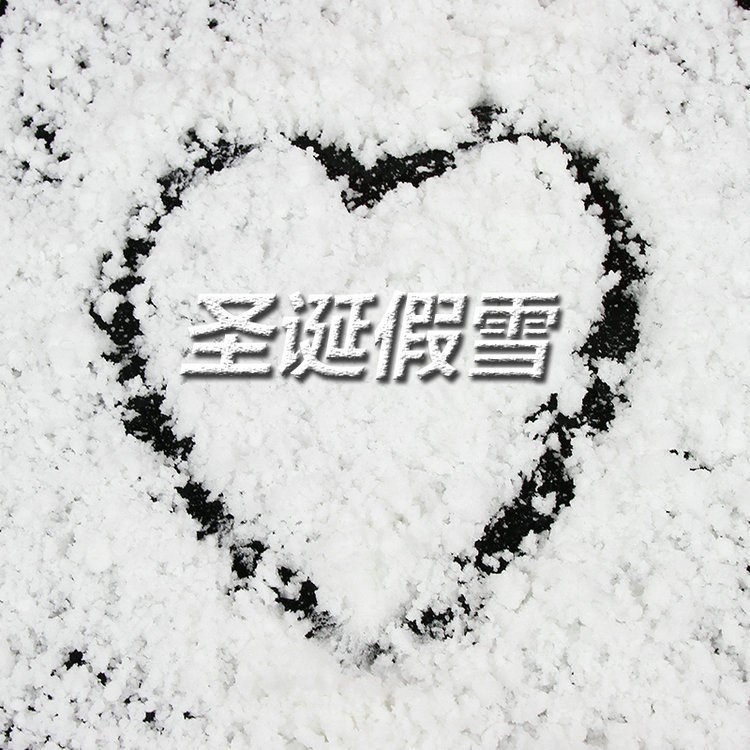 DIY人造雪粉圣誕節(jié)圣誕樹雪景裝扮創(chuàng)意櫥窗裝飾落雪場景布置