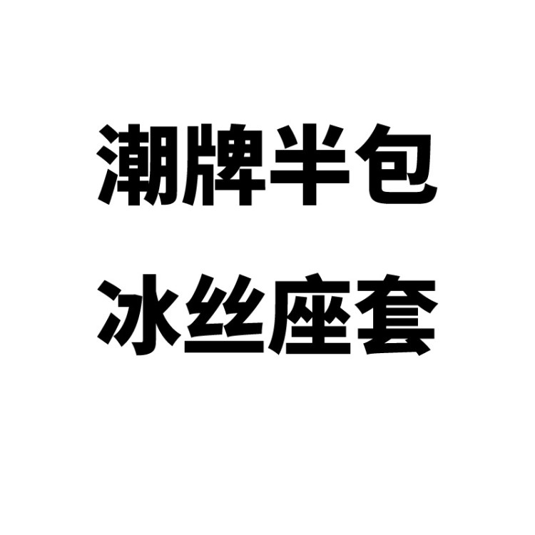 半包个性汽车坐垫套夏季通风座套冰丝座垫四季通用坐套凉垫子批发