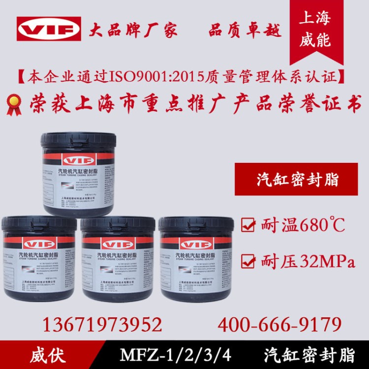 上海威能供应汽轮机汽缸密封脂 MFZ-1/2/3/4汽缸密封胶 桶装2.5kg