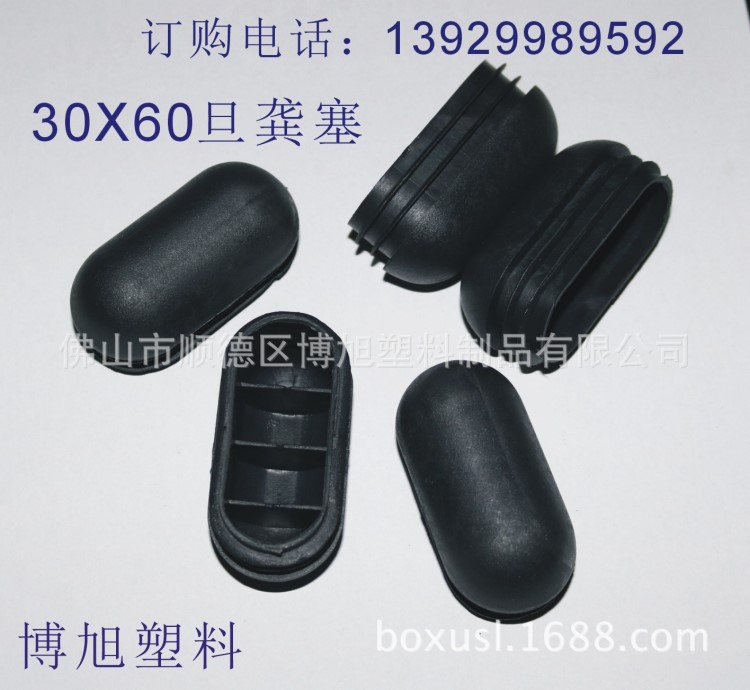 博旭塑料 30X60旦管塞龔底 橢圓形塑料堵頭 半圓旦腳塞 塑料腳蓋