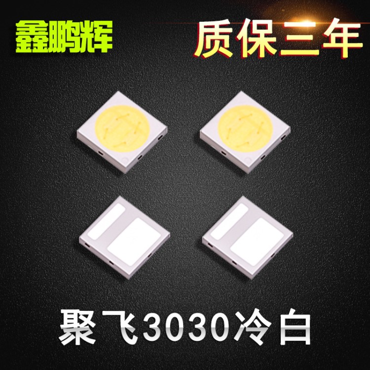 聚飛3030冷白大功率冷白背光燈珠高光效,低光衰