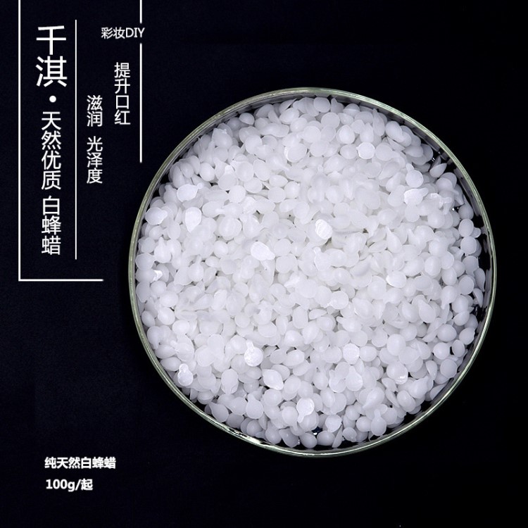 千淇白蜂蠟 食品級DIY手工口紅唇膏制作原材料100g