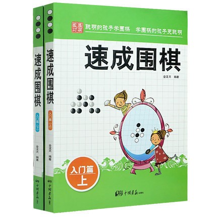 速成圍棋-入門篇 上下冊(cè) 金龍?zhí)炀幹率謬逅俪蓵鴥和瘒褰坛蘮