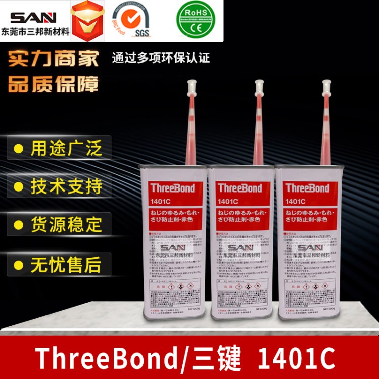 【Threebond】批發(fā)現(xiàn)貨日本三鍵TB1401C 紅色 螺絲膠 防松劑200G