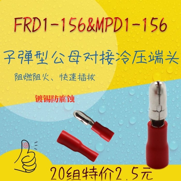 FRD1-156子彈形公母絕緣端頭MPD1-156對插接線端子插拔冷壓端子