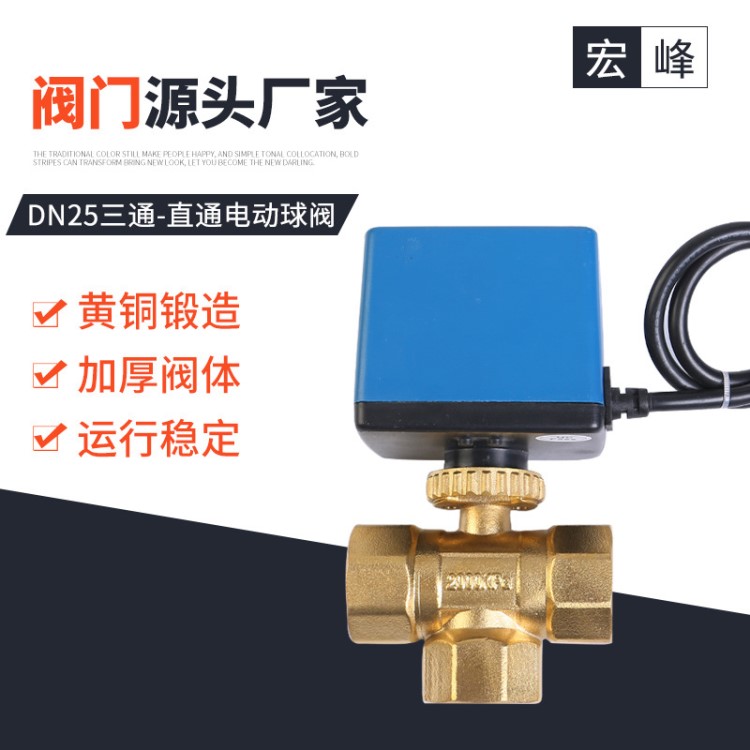 廠家銷售 電動球閥 中央空調(diào)風(fēng)機盤 DN20 DN25三通直通電動球閥