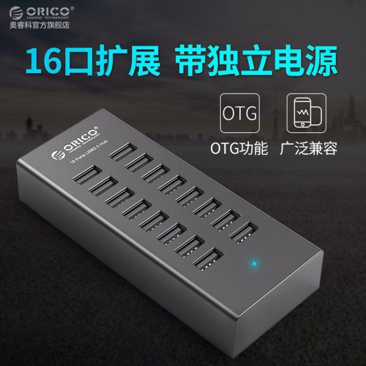 ORICO 16口USB分線器HUB帶電源高速集線器電腦筆記本擴(kuò)展口轉(zhuǎn)換器