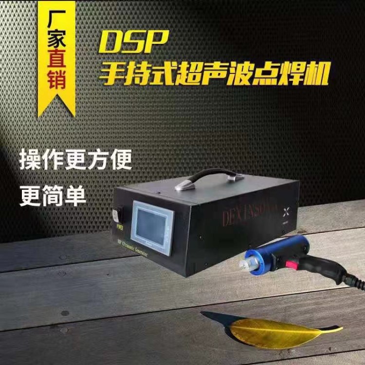 DSP手持式超聲波點(diǎn)焊機(jī)超音波塑膠熔接機(jī)超聲波焊接機(jī)焊頭治具