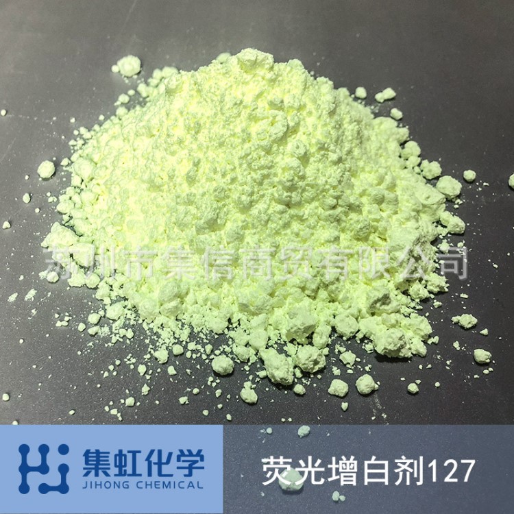 集虹化学荧光增白剂CBS-127 用PVC吹膜 压延 型材 异型材 鞋材