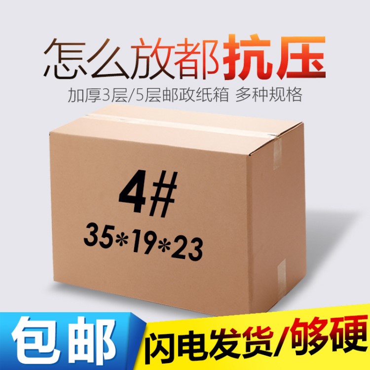 特硬4號紙箱郵政快遞打包包裝盒牛皮紙盒搬家包裝紙箱定制