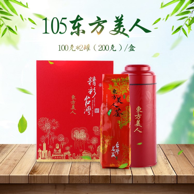 中秋節(jié)禮盒裝東方美人茶 茶葉100g*2青心烏龍 臺(tái)灣茶高山茶批發(fā)