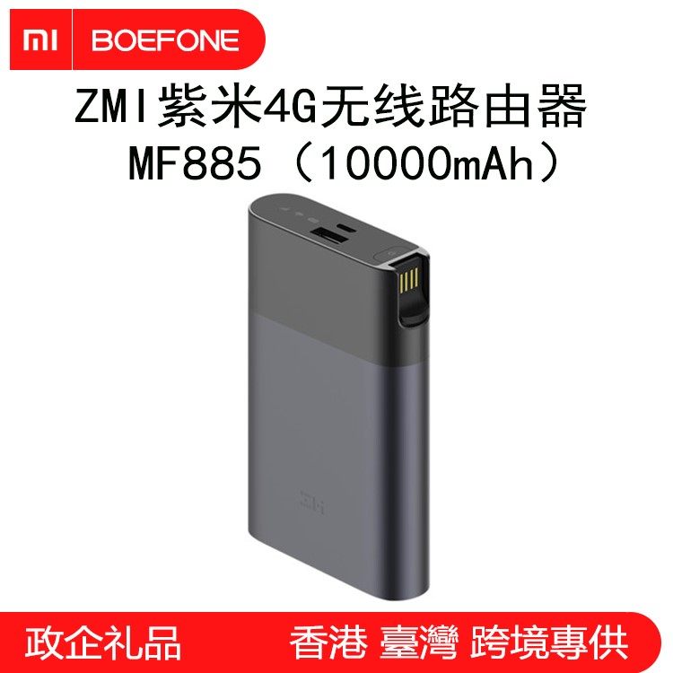 適用于ZMI紫米4G無線路由器MF885全網(wǎng)通隨身wifi10000mAh移動電源