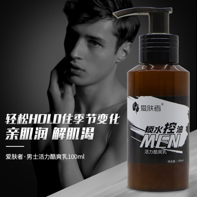 男士酷爽乳液100ml 鎖水控油補(bǔ)水保濕收縮毛孔乳霜 男士護(hù)膚品