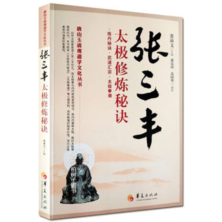 xi正版張三豐太極修煉秘訣董沛文煉丹秘訣武道匯宗太極拳譜道學(xué)