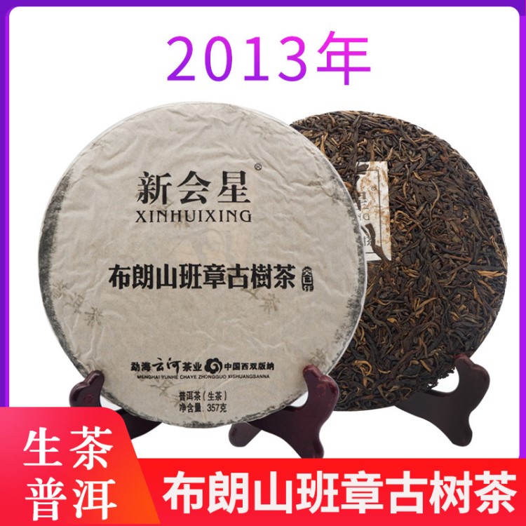 2013年布朗山班章古樹餅茶357g 生茶普洱 云南茶餅圓茶批發(fā)