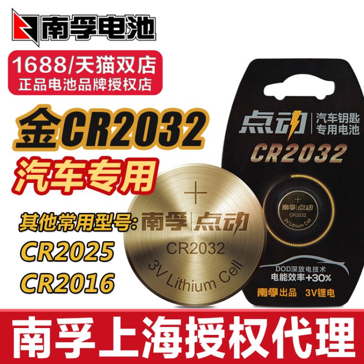 南孚金紐扣2032點動CR2025電池cr2016汽車遙控鑰匙專用3v鈕扣電子