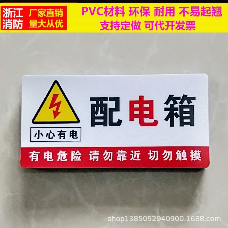 廠家直銷 配電箱標(biāo)識(shí)牌消防警告標(biāo)志pvc提示牌電力警示貼定做