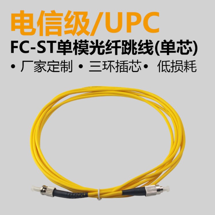 廠家直銷 永杭光纖跳線FC/UPC-ST/UPC-SM/G652D尾纖跳線單模單纖