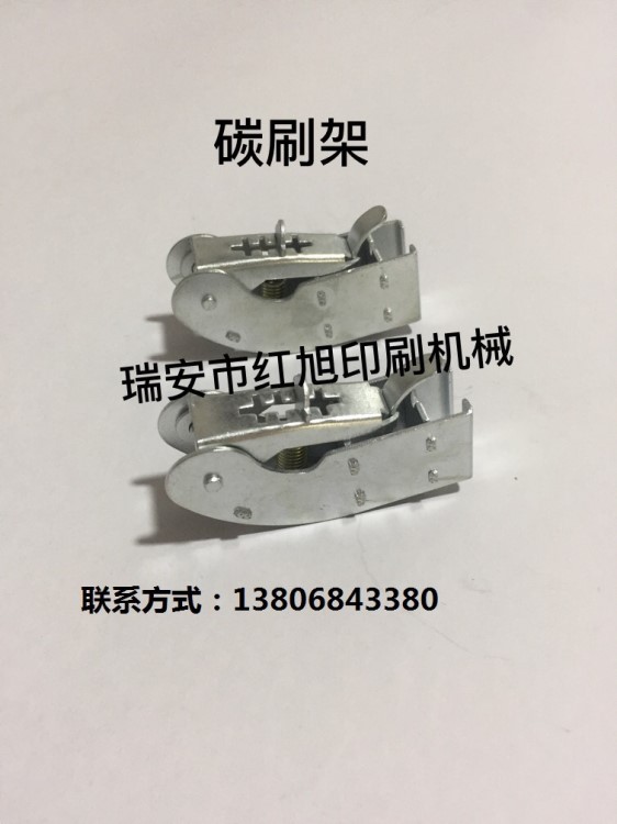 現(xiàn)貨供應(yīng)各種型號(hào)壓痕機(jī) 啤機(jī)碳刷架 紅旭印刷