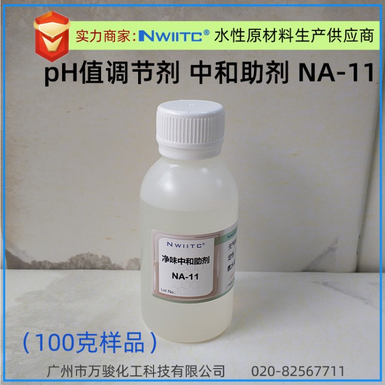 净味中和助剂NA-11 有机硅醇 PH调节剂 代替AMP-95 100克样品