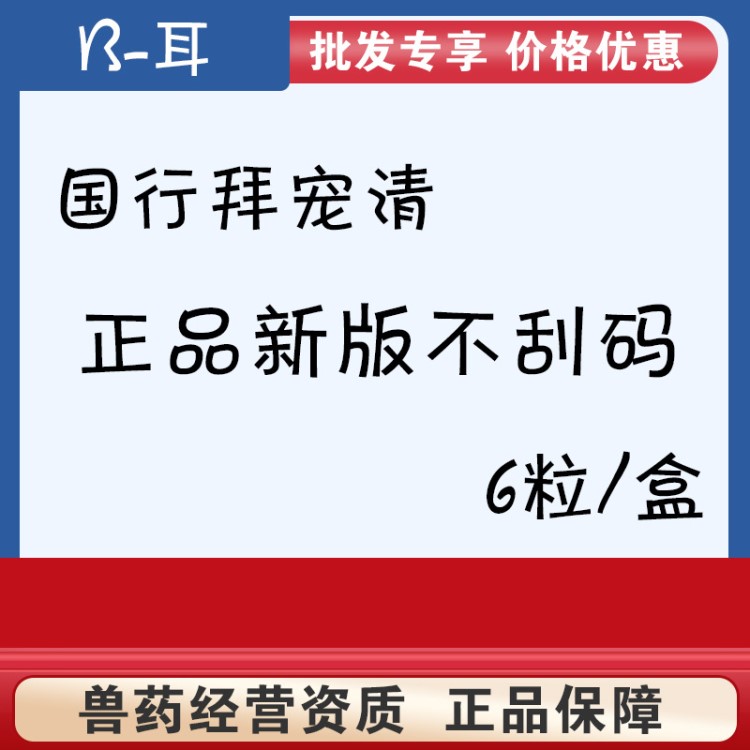 【防偽可查】德國拜耳拜寵清狗狗體內(nèi)驅(qū)蟲藥寵物成幼犬打蟲藥片