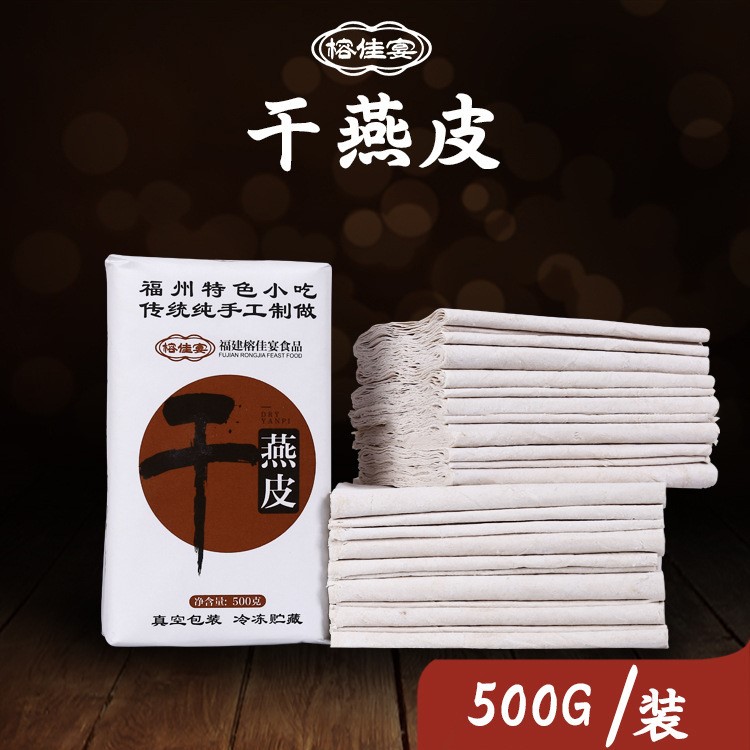 福州特產(chǎn)榕佳宴肉燕皮餛飩皮生干制品 福建小吃手工燕皮真空500g