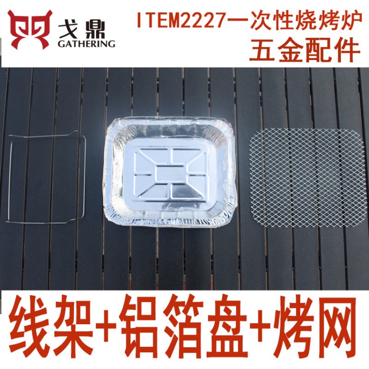 一次性燒烤爐五金配件 2227鋁箔盤烤網(wǎng)支架線架全套 工具套裝