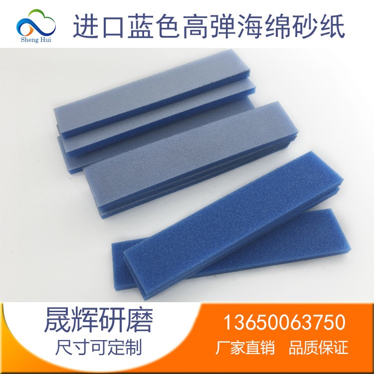 藍色高彈大張海綿砂紙/砂帶 羚羊海綿砂尺寸粒度