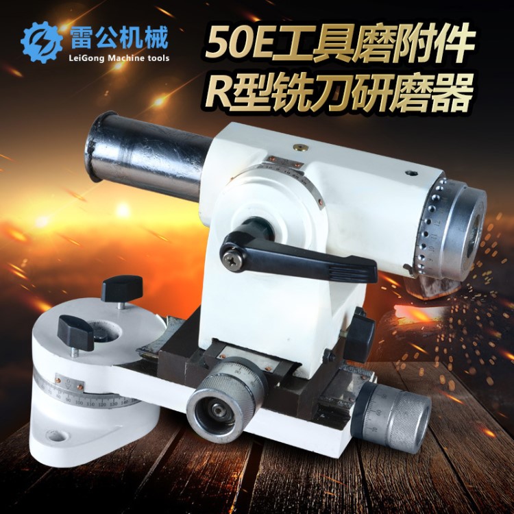 雷公機械 50E球型銑刀研磨器 工具磨床附件車刀R型立銑刀側刃