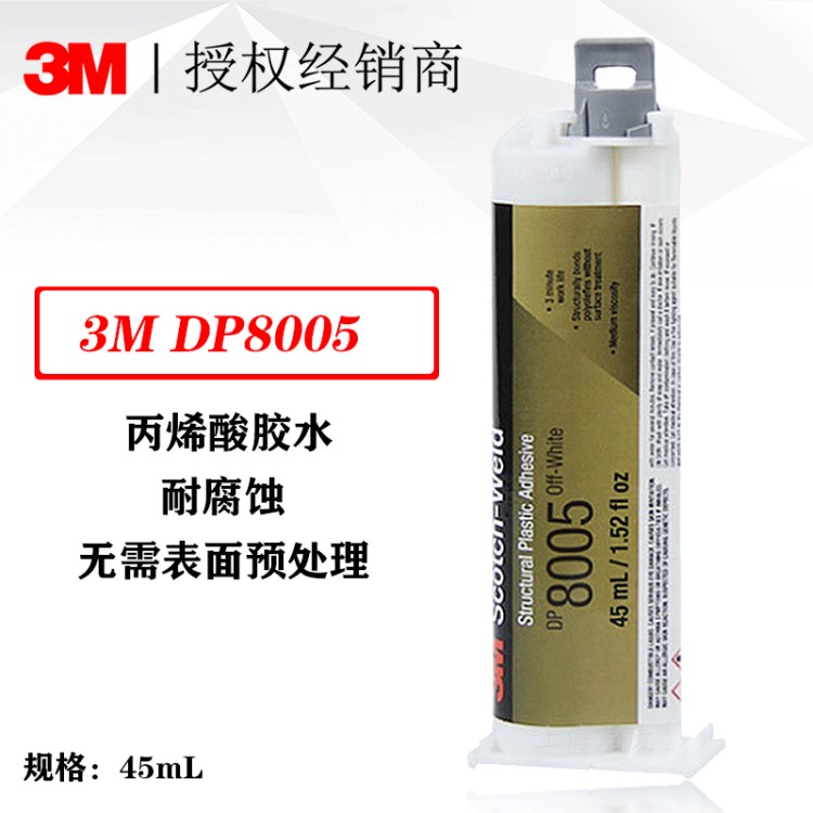 3M DP8005白色结构45ml/支 类丙烯酸AB胶 结构塑12个月剂结构45ml