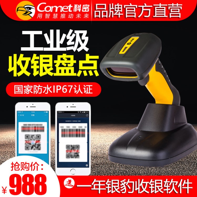 科密WE12D無線一維二維碼掃描槍 手機(jī)微信條碼槍底座 工業(yè)級(jí)三防