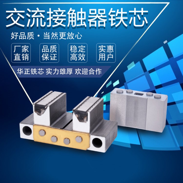 大量供應 CJX1系列交流接觸器鐵芯 CJX1-3TF54A 硅鋼交流鐵芯