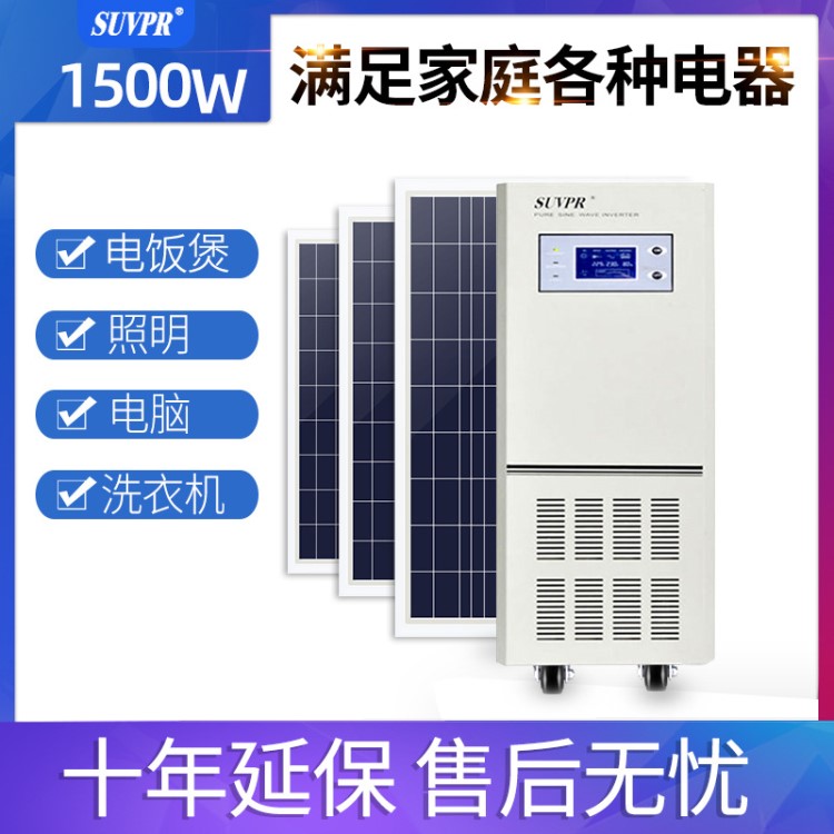 太陽能光伏發(fā)電系統(tǒng)小型家用1500w220v離網(wǎng)逆變器一體機整套設(shè)備