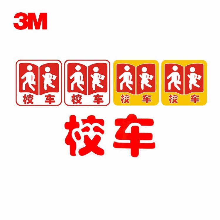 3M校車標(biāo)識(shí) 校車反光貼紙 校車反光標(biāo)識(shí)校車五件套年審標(biāo)牌反光貼