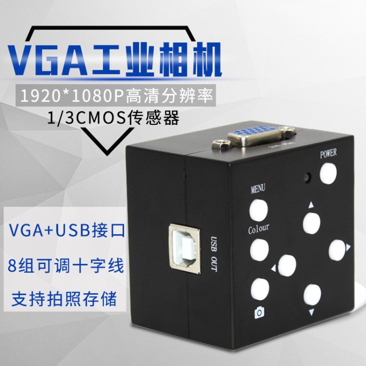 VGA/USB工业相机 高清1920*1080显微镜摄像头 USB测量工业相机