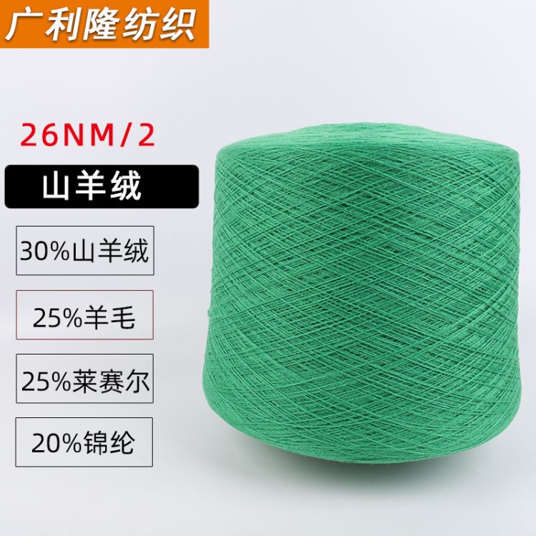 26NM/2山羊絨30%山羊絨25%羊毛25%萊賽爾20%錦綸羊毛衫原材料紗線
