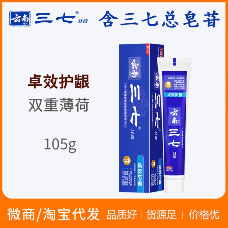 【云南三七卓效護(hù)齦牙膏105g】防蛀固齒護(hù)齦廠(chǎng)家批發(fā)牙膏