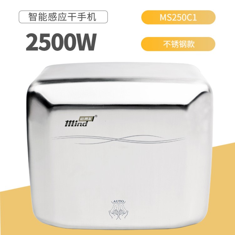 厂家直销迈得尔烘手器自动感应干手器304不锈钢宾馆浴室MS250C1