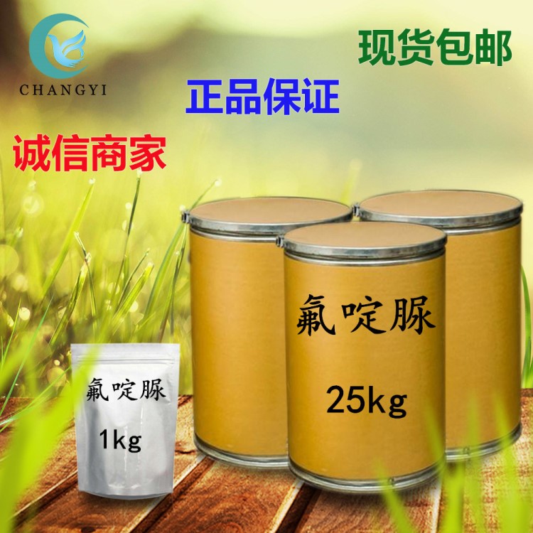 昌益藥業(yè) 現(xiàn)貨供應(yīng) 氟啶脲 含量98% 質(zhì)量 量大從優(yōu) 包郵