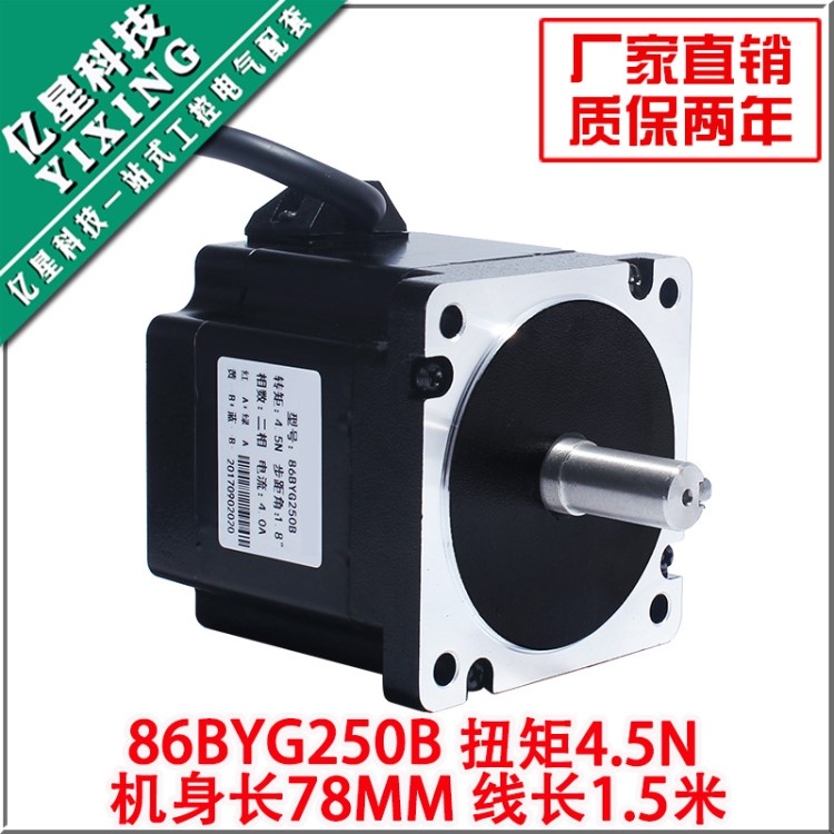 86二相步进电机4.5N 大扭矩电机马达86BYG250B长78mm雕刻机钻床用